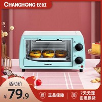 抖音超值购：CHANGHONG 长虹 烤箱家用电烤箱烘焙蛋糕机一人多功能全自动面包机
