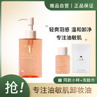 FANXISHOP 凡茜 白茶轻羽卸妆油女眼唇脸三合一敏感肌深清洁卸妆