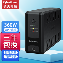 CYBERPOWER 硕天cyberpower ups不间断电源220v家用停电备用电源断电保护器兼容群辉威联通nas UT650EGC