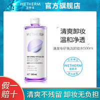 WETHERM 温碧泉 专研免洗卸妆水 00ml