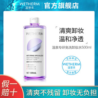 百亿补贴：WETHERM 温碧泉 专研免洗卸妆水女面部温和深层清洁卸妆水无刺激大瓶500ml