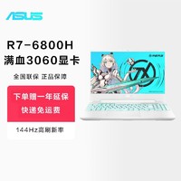 ASUS 华硕 天选3 锐龙版 R7-6800H RTX3060满血显卡 144Hz高色域屏幕 学生游戏笔记本电脑
