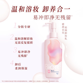 Bioré 碧柔 Biore/碧柔花王自在轻润卸妆乳（滋润型）200ml洁面卸装温和润泽