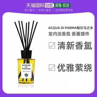 帕尔玛之水 欧洲直邮Acqua Di Parma帕尔马之水 室内淡香氛 香薰摆件180ML