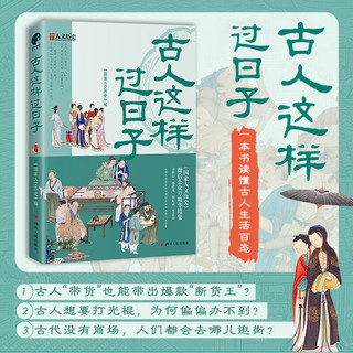 [赠藏书票】古人这样过日子 300万粉丝公众号“国家人文历史”人气文章精选，余世存、郭建龙、侯虹斌鼎力推荐！ 图书