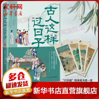 [赠藏书票】古人这样过日子 300万粉丝公众号“国家人文历史”人气文章精选，余世存、郭建龙、侯虹斌鼎力推荐！ 图书