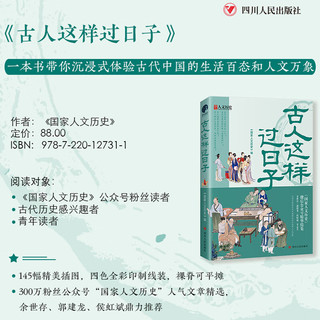 [赠藏书票】古人这样过日子 300万粉丝公众号“国家人文历史”人气文章精选，余世存、郭建龙、侯虹斌鼎力推荐！ 图书