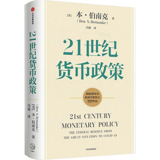 《21世纪货币政策》