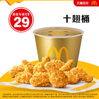 McDonald's 麦当劳 十翅桶 单次券 电子优惠券