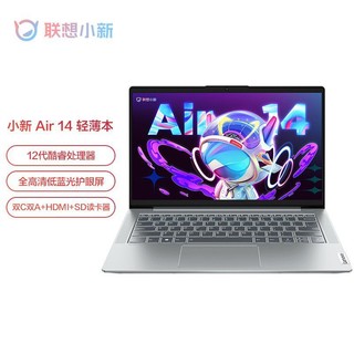 Lenovo 联想 新品小新AIR14 12代酷睿i5学习办公网课家用笔记本