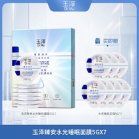 抖音超值购：Dr.Yu 玉泽 水光睡眠面膜5g*7保湿涂抹式修护急救补水