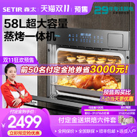 SETIR 森太 K7大容量58L蒸烤箱家用 蒸烤一体机嵌入式 多功能烘焙电蒸箱
