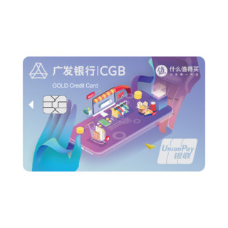 CGB 广发银行 值得买联名信用卡 （金卡)