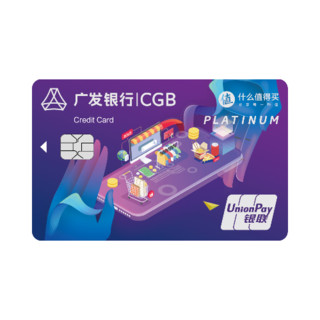 CGB 广发银行 值得买联名信用卡 （白金卡)