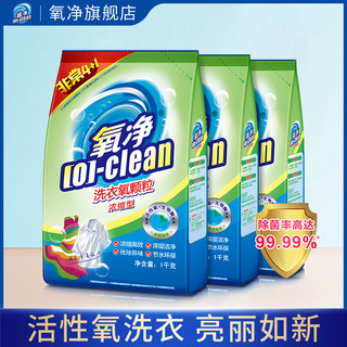 [O]-clean 氧净 洗衣氧颗粒彩漂粉强力去污除菌浓缩型去黄去味有氧洗衣粉家用