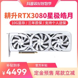 GAINWARD 耕升 RTX3080 10G星极皓月 白色电脑游戏独立显卡