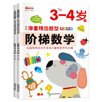 《阶梯数学3-4岁》（共2册）