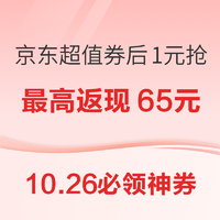 10.26必领神券：广发银行消费达标最高返现65元！京东金融抽24期白条免息券！