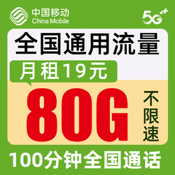 China Mobile 中国移动 移动流量卡 星耀卡丨29元80G全国流量不限速+200分钟