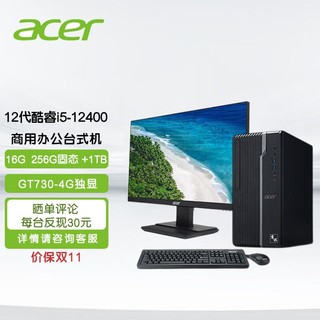 acer 宏碁 商用办公台式机整机家用网课电脑主机12代i5-12400 16G 256GSSD+1T 4G独显+23.8英寸显示器 定制