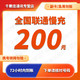 Liantong 联通 中国联通 200元话费慢充 72小时到账