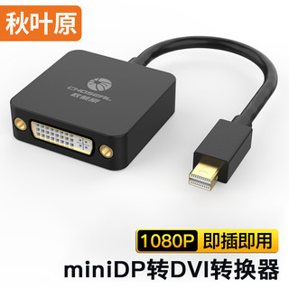 CHOSEAL 秋叶原 miniDP转DVI转换器 迷你DP接口转DVI电脑投影显示器转接头/转换线QD6326