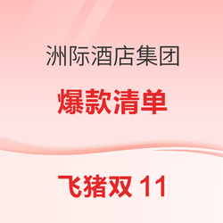 统统有SNP回血！好货及早囤！IHG洲际酒店集团 爆款清单