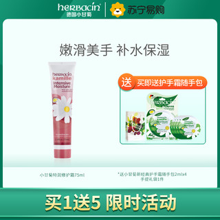 herbacin 贺本清 小甘菊手足龟裂修护霜 75ml