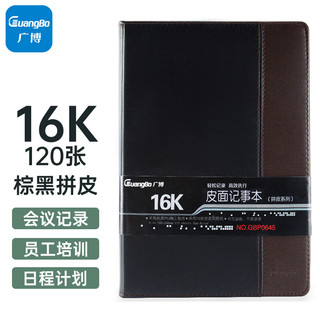 GuangBo 广博 GBP0645  皮面笔记本 16K/120张  棕黑色  单本装