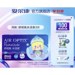 Alcon 爱尔康 视康舒视氧水活泉 软性亲水接触镜 月抛 3片