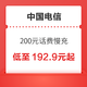 好价汇总：中国电信 200元话费慢充 72小时到内账