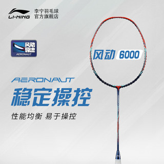 李宁（LI-NING） 羽毛球拍全碳素单拍比赛训练专业羽拍轻量速度拍锋影500（4U）暗夜紫 风动4000黑金（4U）空拍/穿线随机发-约24磅 空拍无赠品