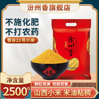 汾州香 山西特产2.5kg 黄小米吃的农家杂粮新米 孕妇月子食用粗粮米5斤装