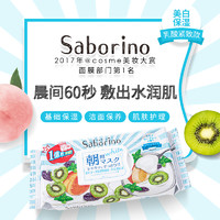 Saborino 早安美白保湿面膜28片*2件