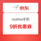 好价汇总：京东自营 realme手机 9折优惠券