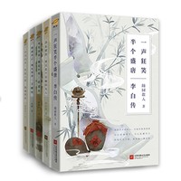 《李白传+杜甫传+苏东坡传+王维传+陶渊明传》（套装全5册）