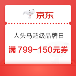 京东自营  人头马超级品牌日  满399-60元、满799-150元优惠券~