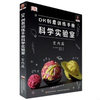 《DK创意训练手册科学实验室：室内篇》