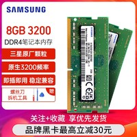 SAMSUNG 三星 DDR4 3200MHz 笔记本内存条 8GB