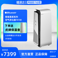 Blueair 布鲁雅尔 空气净化器7410i 家用除菌除甲醛卧室智能净化