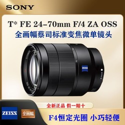 ZEISS 蔡司 索尼T*FE 24-70mm F4 ZA OSS全画幅蔡司标准变焦微单镜头SEL2470Z