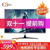 O'STIN 欧饰蒂 Ostin 23.8英寸 电竞显示器广色域三微边IPS面板 144Hz 高清HDMI接口27英寸