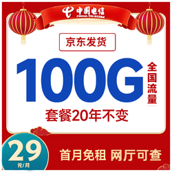 CHINA TELECOM 中国电信 5g上网卡手机卡流量卡电话卡，长期套餐 明星卡29元/月通用70G+30G定向流量（有疑问可以问问客服）