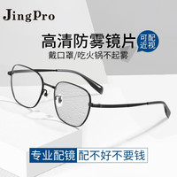 JingPro 镜邦 1.60防雾+防蓝光镜片（一镜两用）+超轻钛架多款可选
