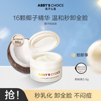 完子心选 Abby's Choice椰子卸妆膏眼妆可卸不残留 温和养肤深层清洁不紧绷