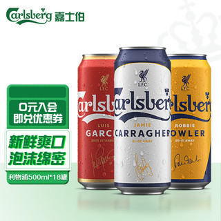 Carlsberg 嘉士伯 x利物浦30周年限定罐 特醇啤酒500ml*18听 整箱装