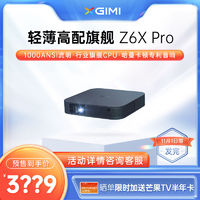XGIMI 极米 Z6X Pro投影仪家用1080P全高清庭影院低蓝光实时护眼