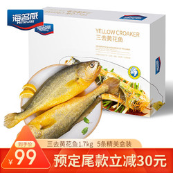 海名威 国产冷冻三去黄花鱼（大黄鱼）1.7kg（内含5条装） 盒装 去鳞去腮去内脏 生鲜海鲜水产