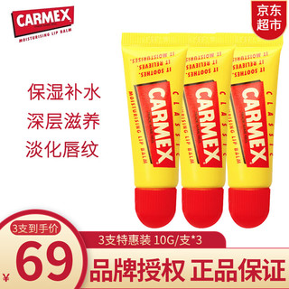 Carmex 小蜜缇媞润唇膏美国进口护唇膏小黄管灌卡麦克斯滋润保湿润唇膏 3支装 10g*3