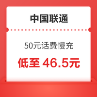 中国联通 50元话费慢充 72小时内到账